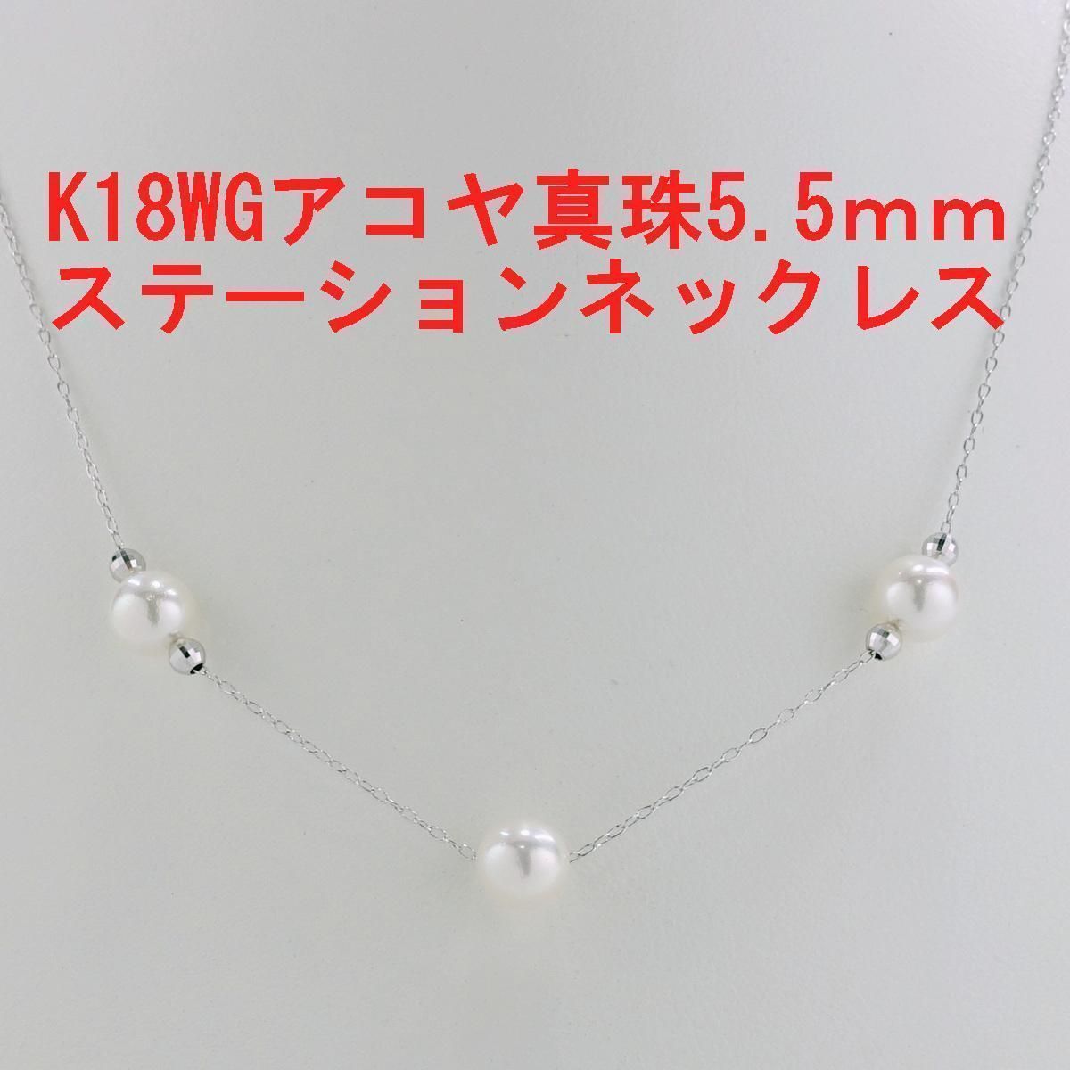 K18WG アコヤ真珠ネックレス 5.5mm ステーション - 真珠ちゃん - メルカリ