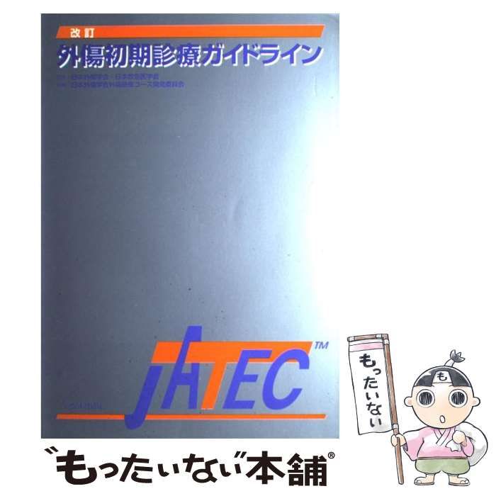 外傷初期診療ガイドラインJATEC／日本外傷学会／日本救急医学会／日本