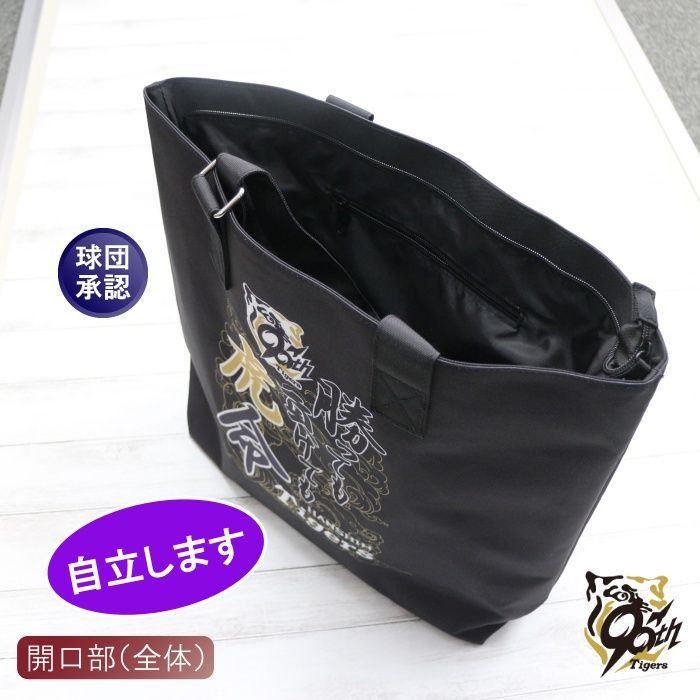 勝っても負けても虎命 トートバック - 阪神タイガース公式