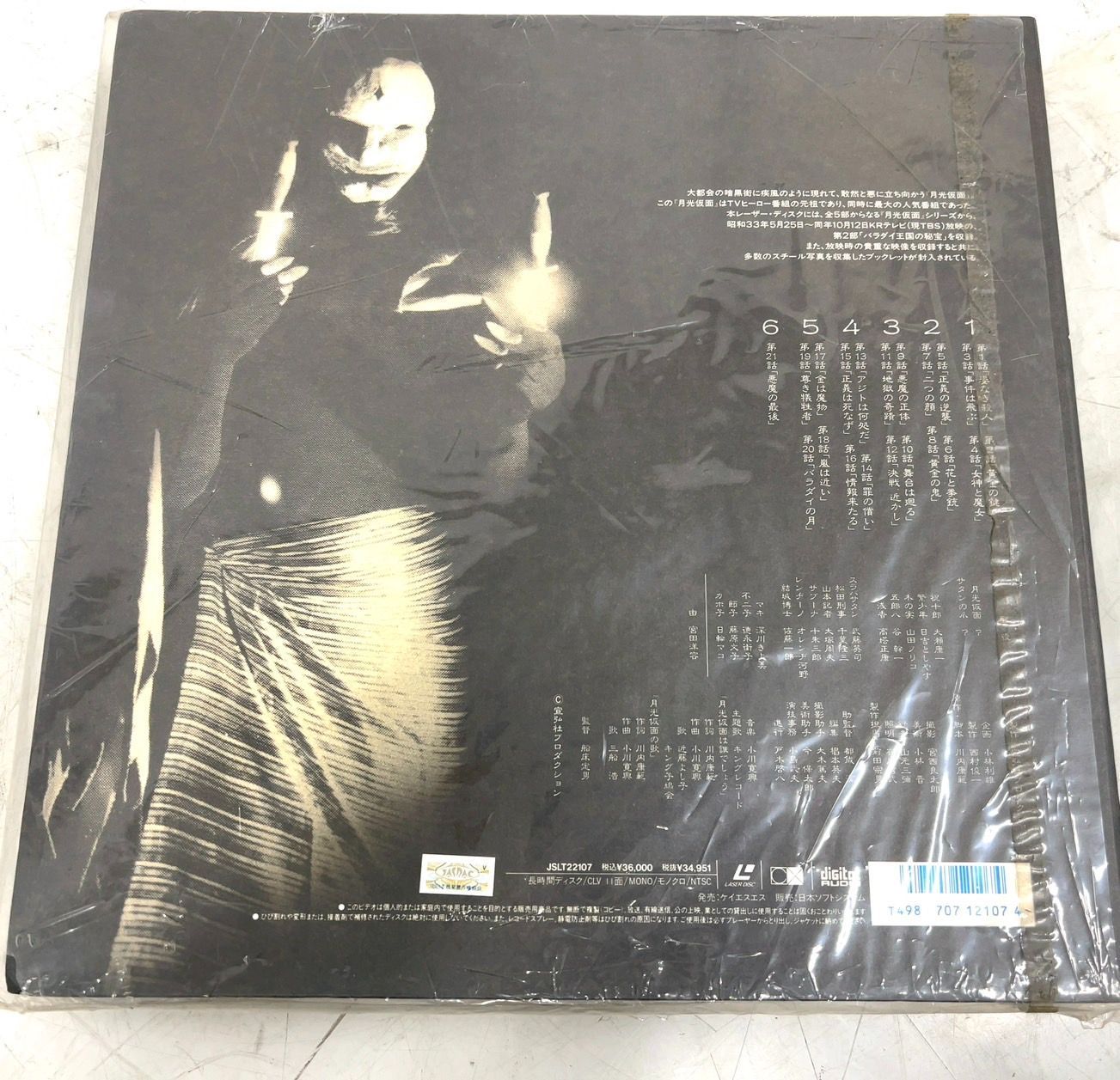 月光仮面 パラダイ王国の秘宝篇 レーザーディスク 【公式通販】