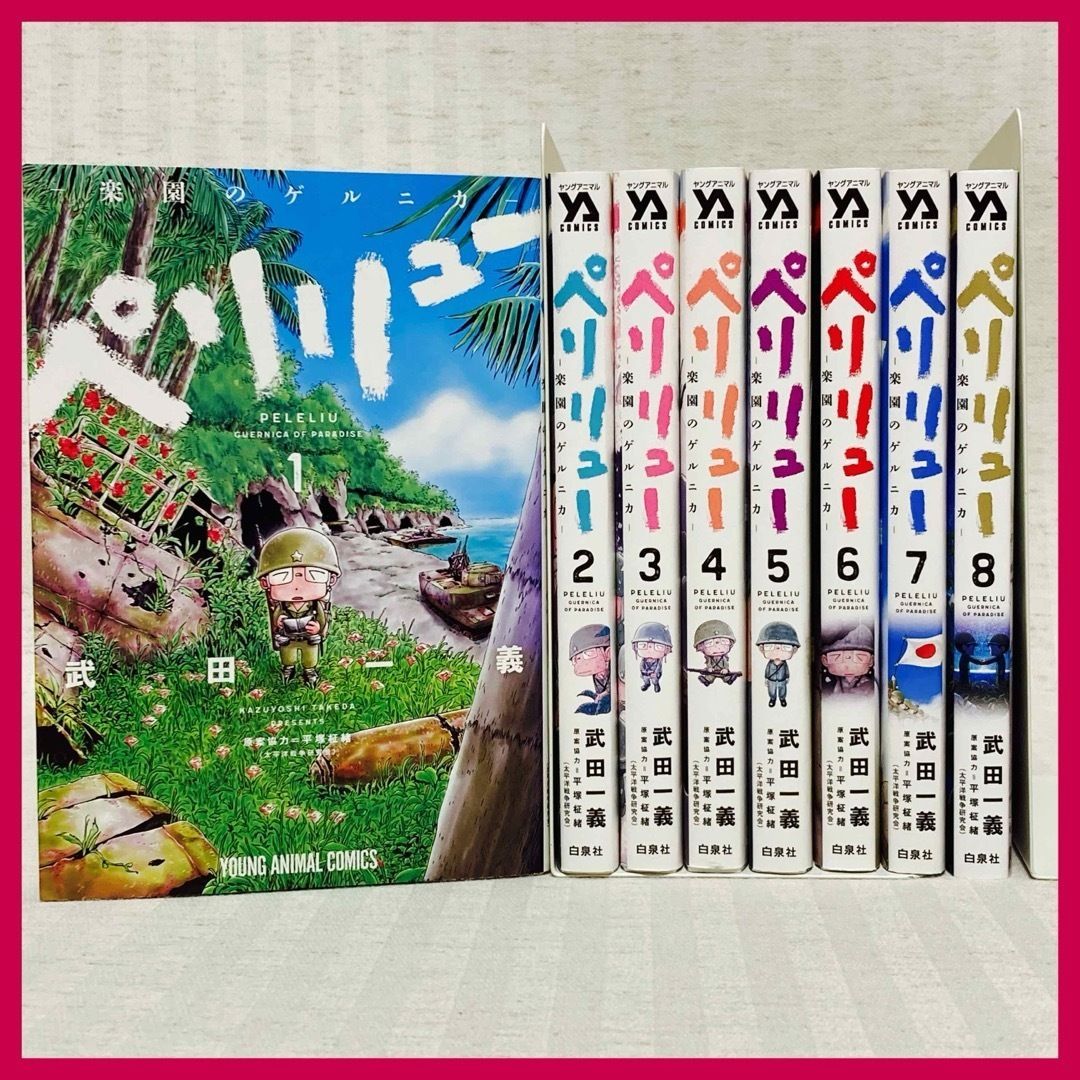 ペリリュー　楽園のゲルニカ　1-8巻　 武田一義　非全巻　@FE_01_2　　ペリリュー島