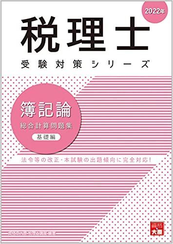 2022年 簿記論 総合計算問題集 基礎編 (税理士受験対策シリーズ) 資格の大原 税理士講座 - メルカリ