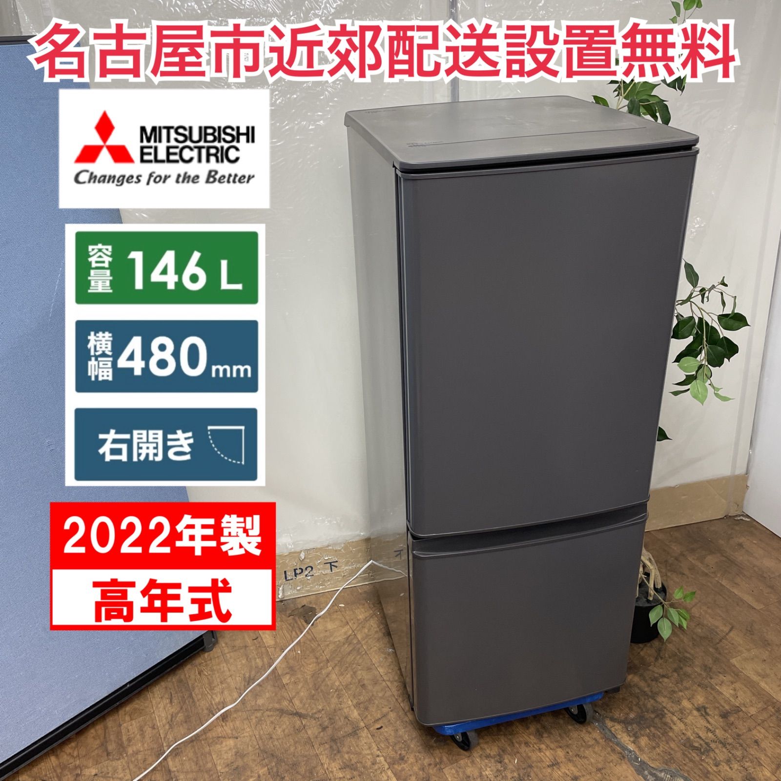2019年製 冷蔵庫（150L）近隣配送無料＋保証＋設置込 R723 ☀️ 名古屋市近郊配送設置無料！ MITSUBISHI 冷蔵庫（146L