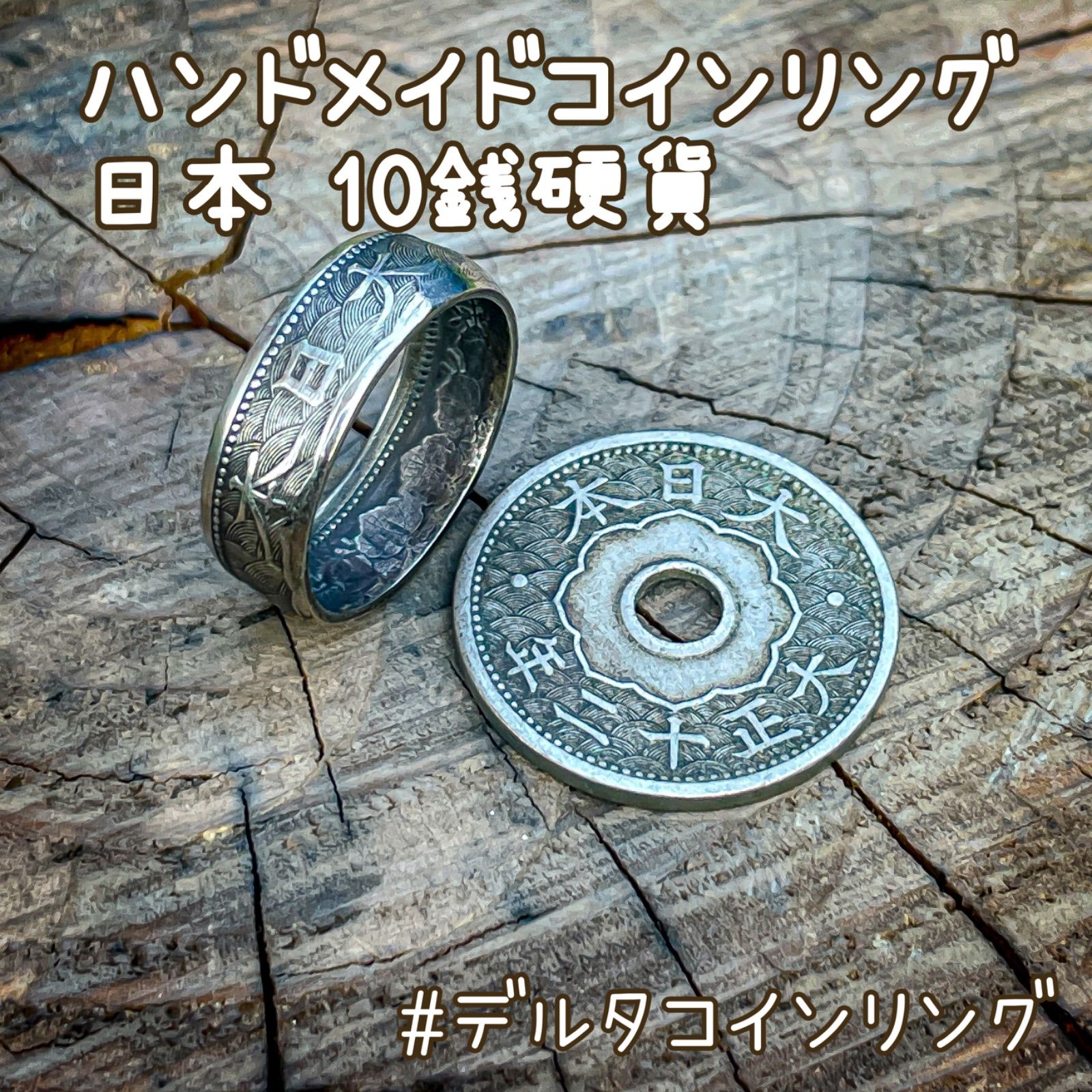 ぼんたんさま製作ご依頼品 大日本帝国10銭＆5銭コインリングセット10号&11号 大日本帝国 十銭白銅貨 オーダーメイドコインリング 1～20号
