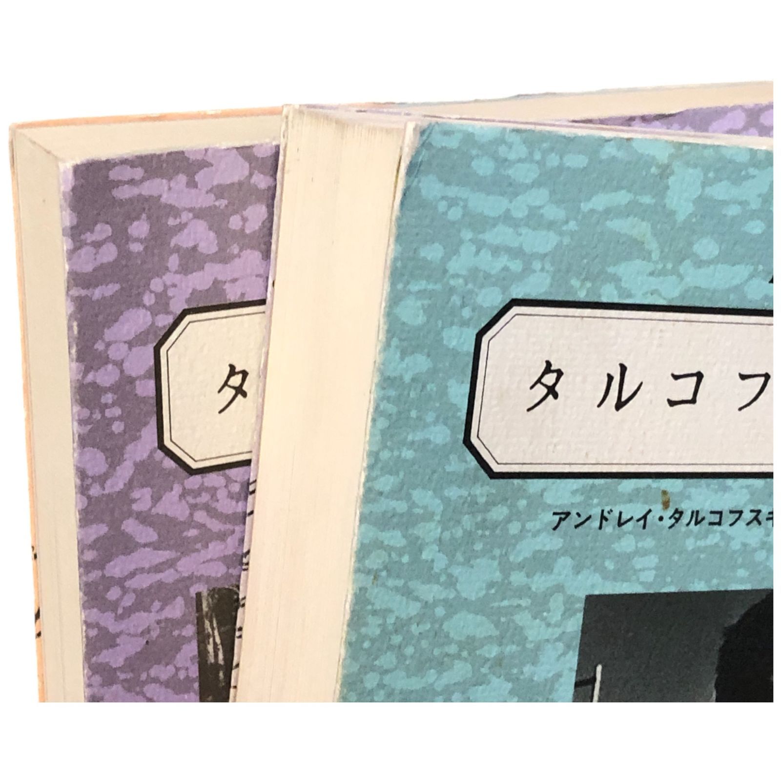 タルコフスキー日記 殉教録 上下巻 タルコフスキー日記 | アンドレイ タルコフスキー, 英良, 鴻