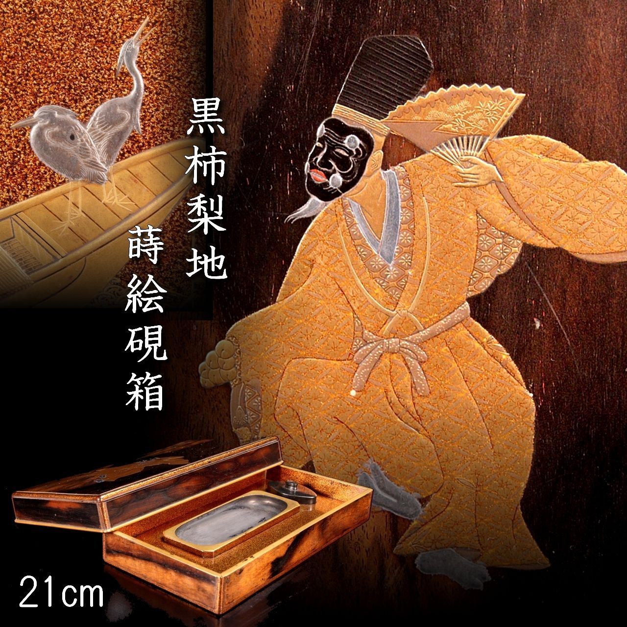 黒柿材 蒔絵硯箱 21cm 梨地 書道具 唐物 骨董 古美術 楾 V106-SV