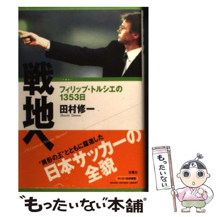 【中古】 戦地へ フィリップ・トルシエの１３５３日/双葉社/田村修一 戦地へ フィリップ・トルシエの1353日 （サッカー批評叢書） / 田村
