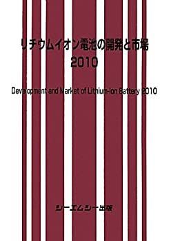 リチウムイオン電池の開発と市場 2010 【公式通販】