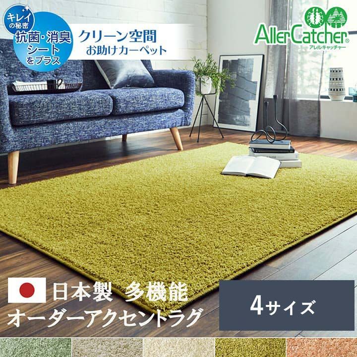 日本 抗菌 消臭 清潔 オーダー ラグ カーペット 防炎 アレルキャッチャー 抗アレル物質 ダニ対策 シャギー 無地 約2.9畳 約150×300cm
