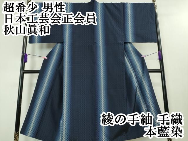 平和屋本店■超希少　男性　日本工芸会正会員　秋山眞和　綾の手紬　手織　本藍染　逸品　DZAA3710kh5 平和屋本店□超希少 男性 日本工芸会正会員 秋山眞和 綾の手紬 手織 本