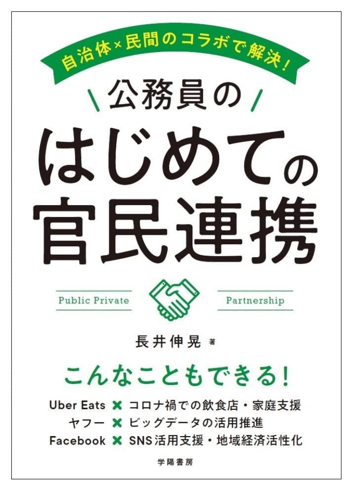 自治体×民間のコラボで解決! 公務員のはじめての官民連携