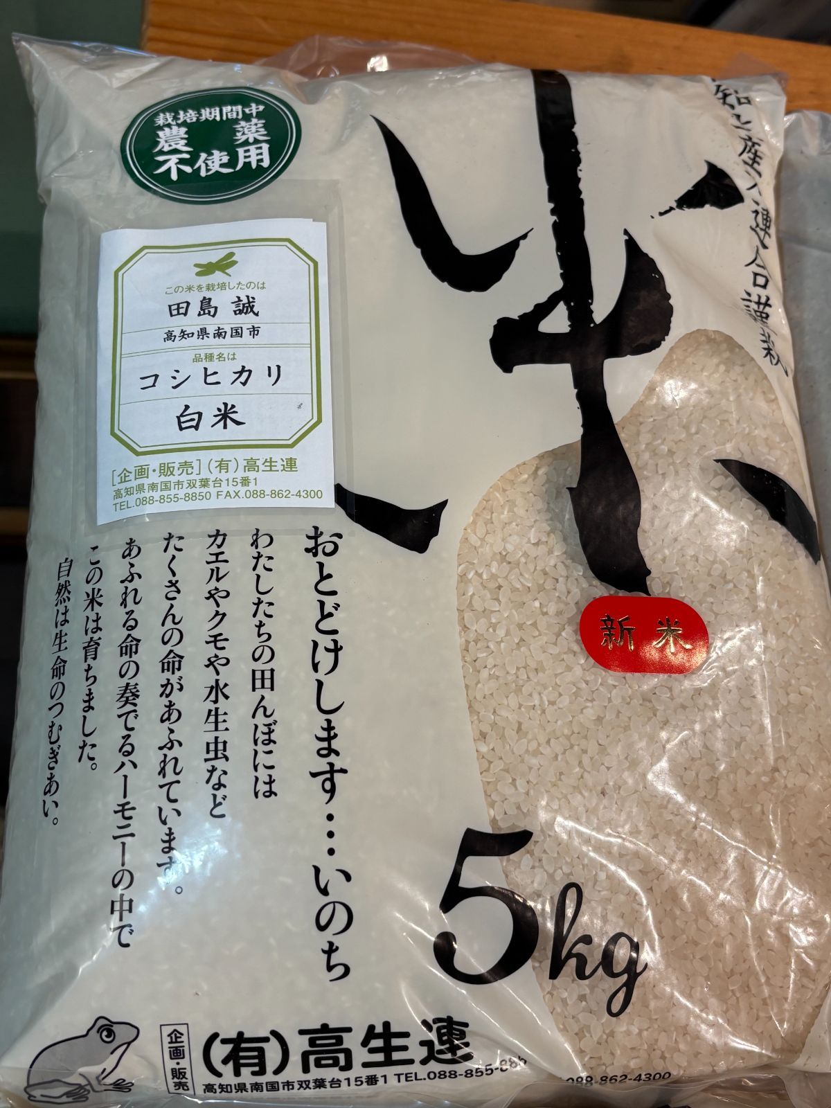 ジン 新米 無農薬コシヒカリ5分づき20kg(5kg×4)令和5年産 令和7年度 2025年 新米 吉田さんの無農薬長寿米コシヒカリ 5kg
