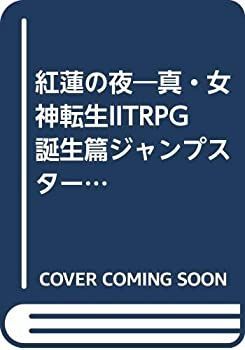 【中古】 紅蓮の夜 真・女神転生IITRPG誕生篇ジャンプスタート・キット 中古】 紅蓮の夜 真・女神転生IITRPG誕生篇ジャンプスタート・キット