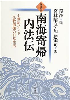 【】 現代語訳 南海寄帰内法伝 七世紀インド仏教僧伽の日常生活