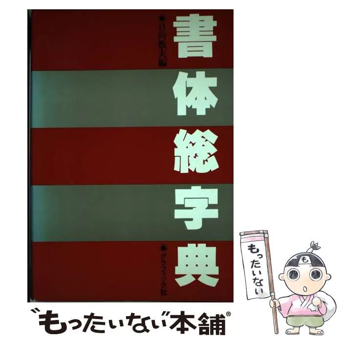 2025年最新】日向_数夫の人気アイテム - メルカリ