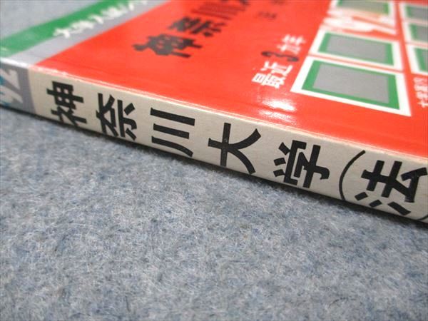 教学社 赤本 神奈川大学 法学部 1992年度 最近3ヵ年 大学入試シリーズ