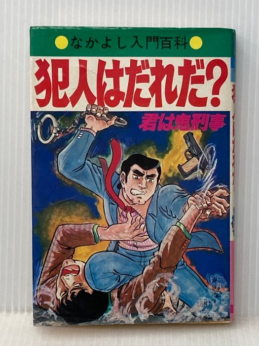 犯人はだれだ 君は鬼刑事 なかよし入門百科 有紀書房 桜田 門次郎 イタミ有