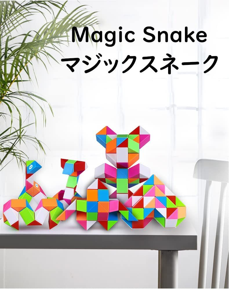 マジックスネーク 白い Magic Snake 魔方 無限の創造力！育脳 脳トレ 知能ゲーム