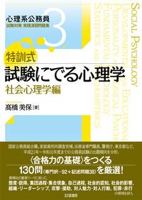 特訓式試験にでる心理学 社会心理学編/北大路書房/高橋美保