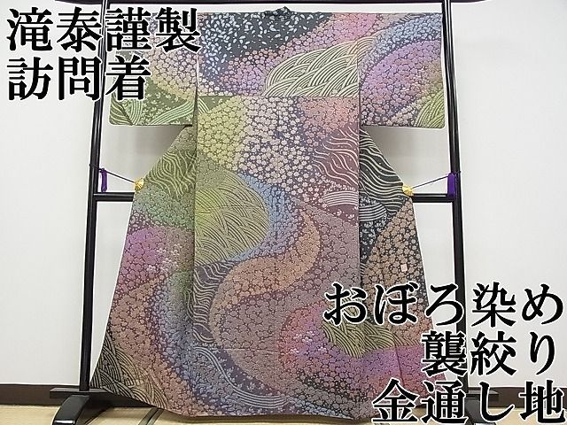 平和屋本店□極上 十日町 名門 滝泰謹製 訪問着 おぼろ染め 襲絞り