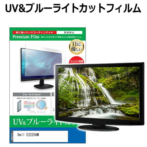 Dell E2225HM [21.5インチ] 保護 フィルム カバー シート ブルーライトカット 反射防止 指紋防止 液晶保護フィルム メール便送料無料