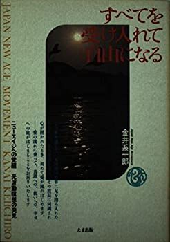 【中古】【非常に良い】すべてを受け入れて自由になる