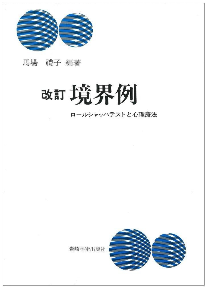 改訂 境界例―ロールシャッハテストと心理療法