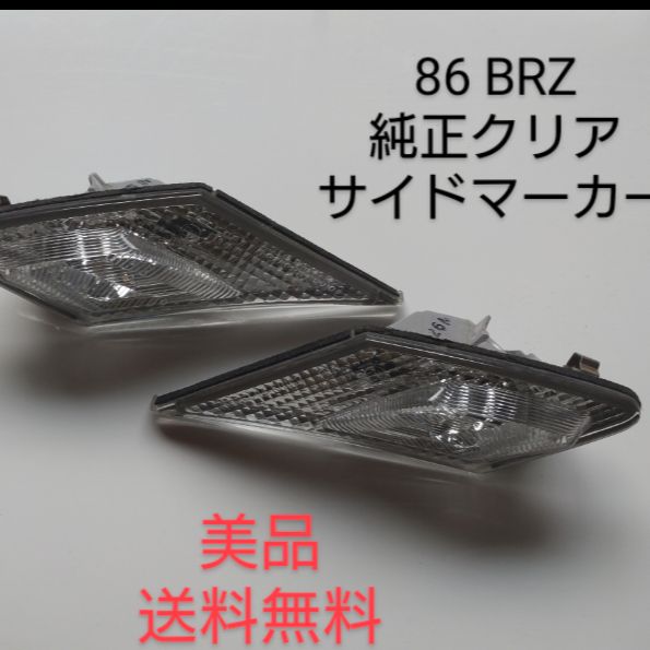 【86/BRZ】純正サイドマーカー 楽天市場】brz 純正 サイドマーカーの通販