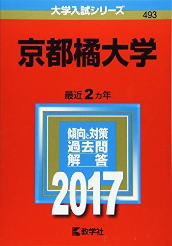 京都橘大学 (2017年版大学入試シリーズ) 教学社編集部 - メルカリ