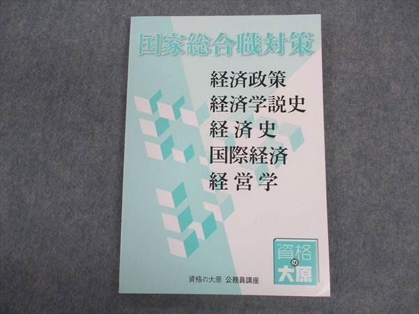 VV05-091 TAC 公務員講座 国家総合職対策 経済政策 経済学説史 経済史他 2023年合格目標 未使用 10m4D - メルカリ