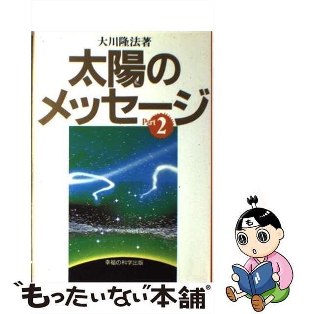 【中古】 太陽のメッセージ Part 2 / 大川 隆法 / 幸福の科学出版