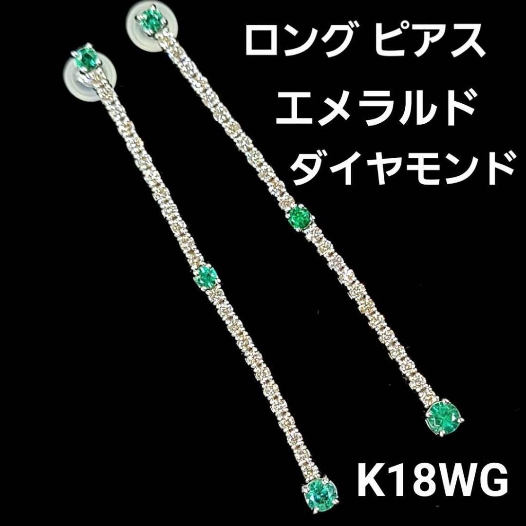 揺れる 0.6ct エメラルド ダイヤモンド K18 wg ロング ピアス 鑑別