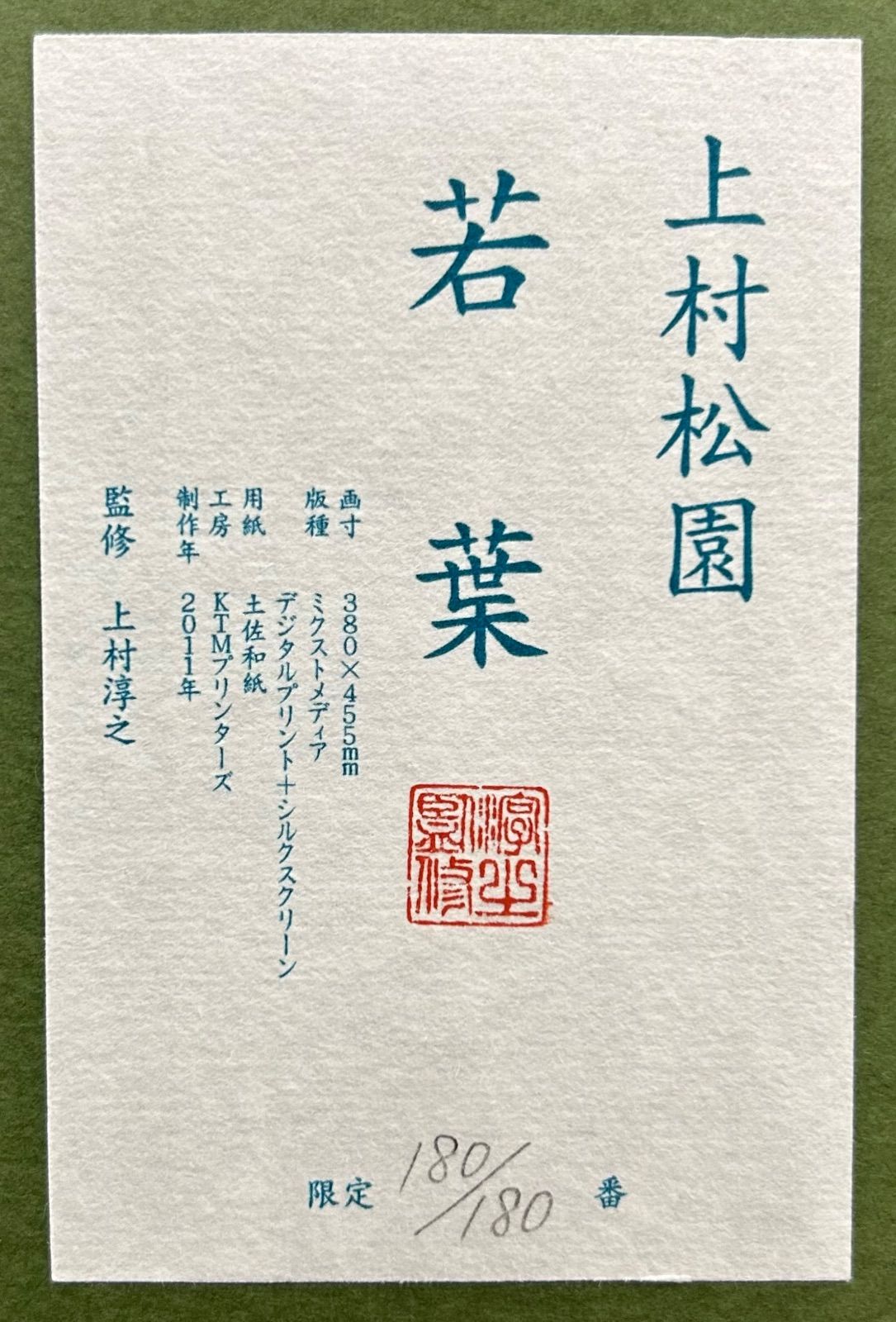 今季一番 額付】【真作】【額装品】上村松園『若葉』復刻版画 版画
