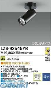【新品・7営業日以内発送】大光電機 DAIKO LZS-92545YB ＬＥＤスポットライト LZS92545YB 電球色【沖縄離島販売】