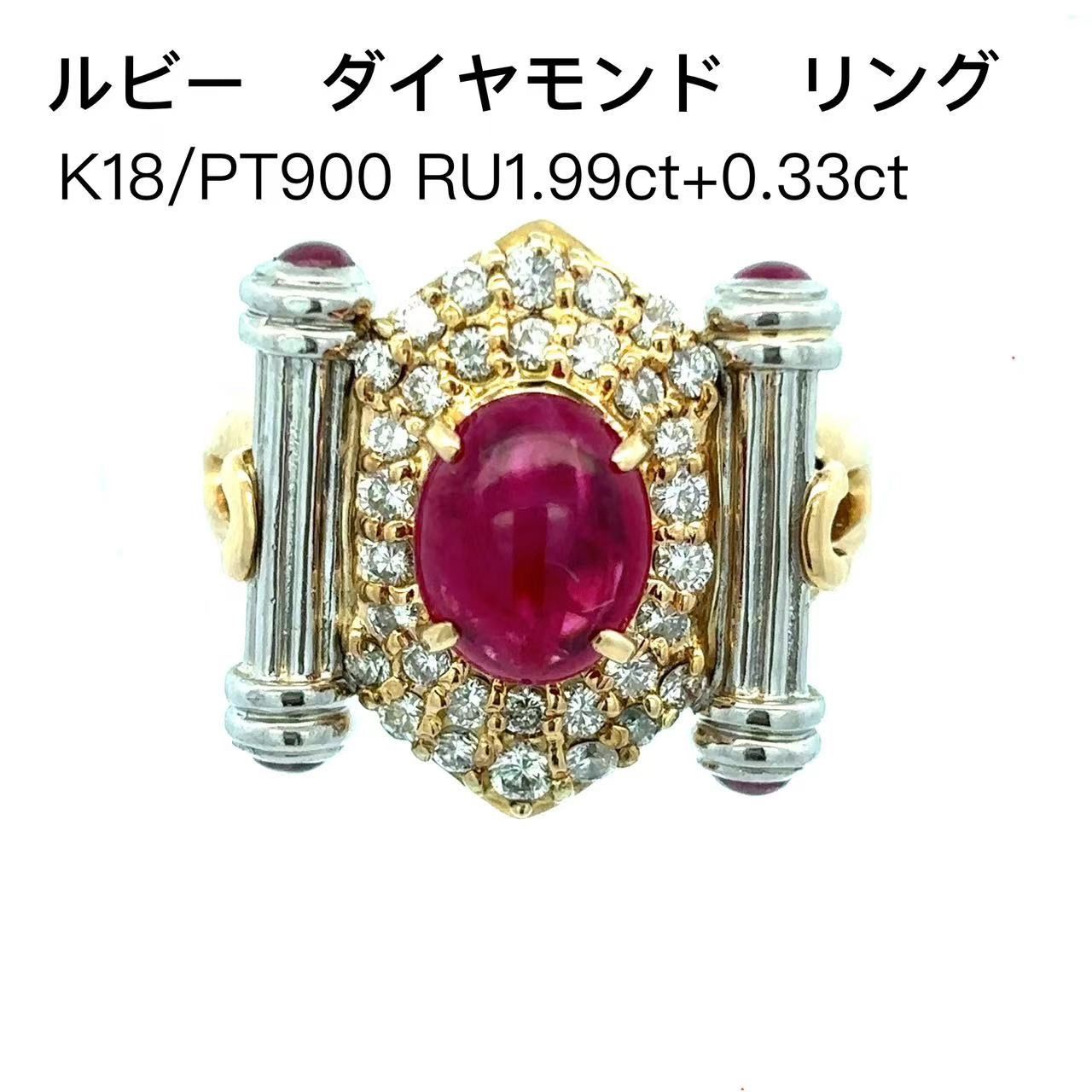 ルビー1.99ct+0.33ct ダイヤモンド0.52ct リング K18 PT900