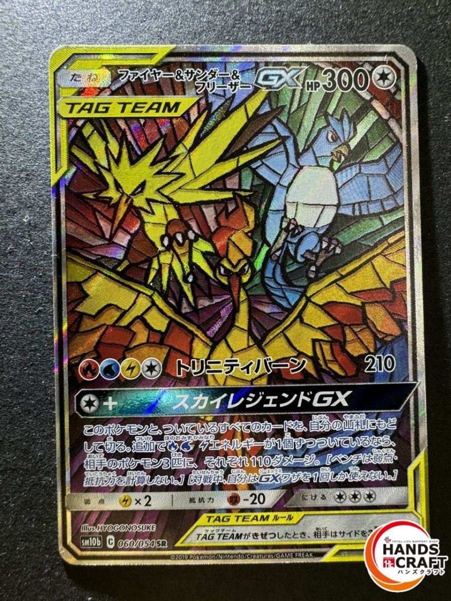 ★ポケモンカードゲーム ファイヤー＆サンダー＆フリーザーGX SM10b 060/054  SR  裏面白かけあり プレイ用【中古】