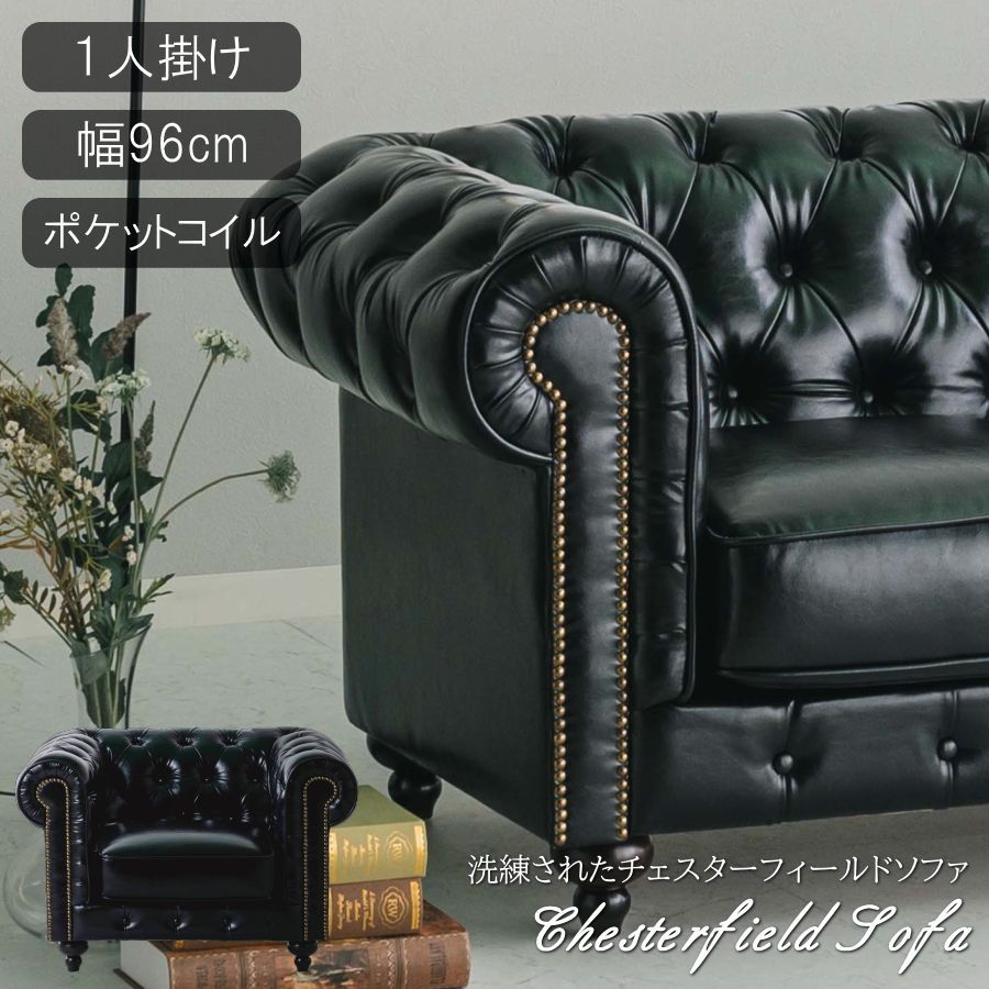 ソファー ソファ 1人掛けソファ 一人用 1人掛け チェスター ソファー ソファ 1人掛けソファ 一人用 1人掛け チェスター