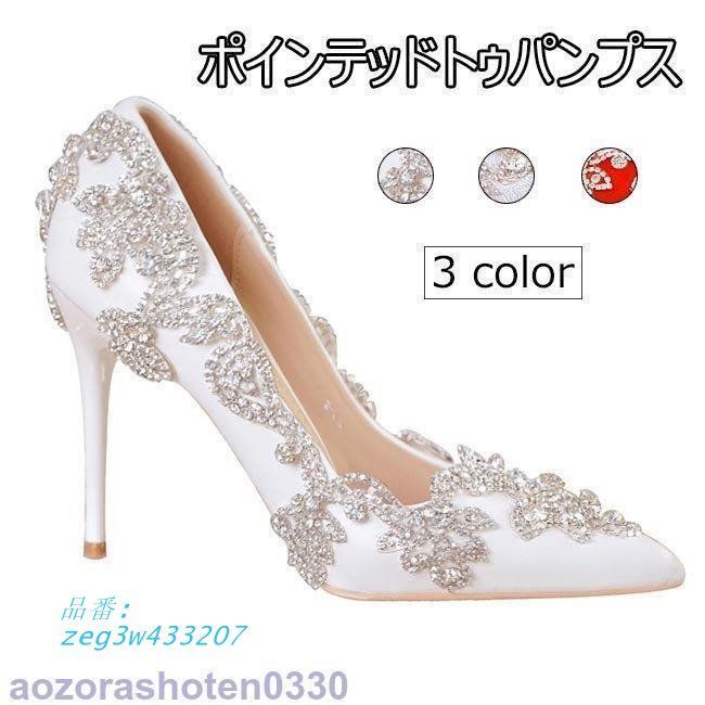 パンプス ウェディングレディース ハイヒールピンヒール ポインテッドトゥ ウエディング ピンヒールパンプス 靴 結婚式  zeg3w433207