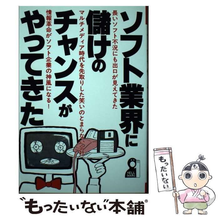 【中古】 ソフト業界に儲けのチャンスがやってきた （Yell books） / 江戸 雄介 / エール出版社