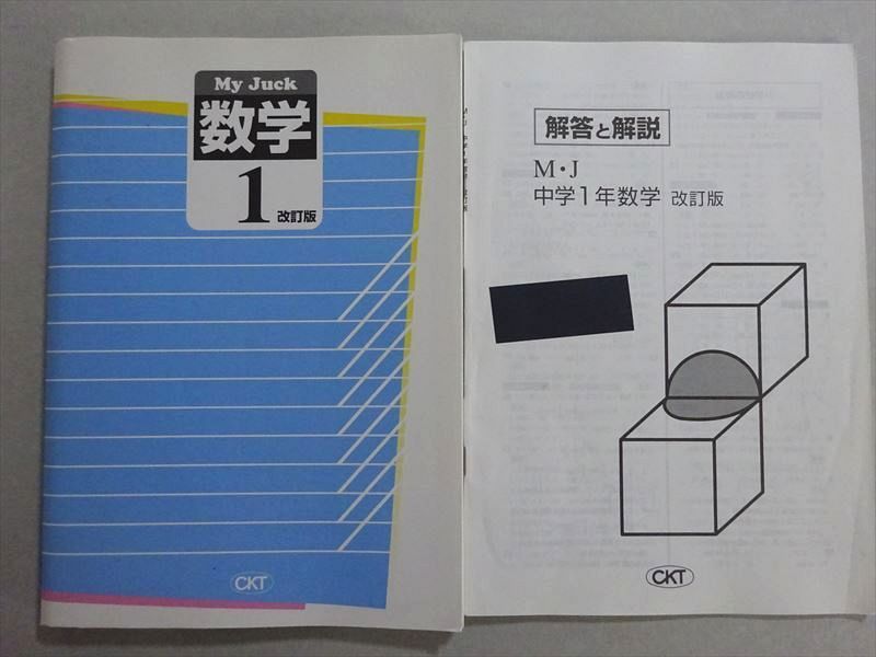 480円 WU37-162 塾専用 CKT MY Juck 数学 中1 改訂版 書き込みなし 16 m5B - メルカリ