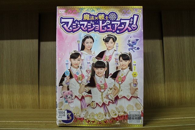 魔法×戦士 マジマジョピュアーズ! DVD 全13巻 全巻セット 全巻