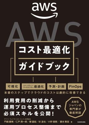 AWSコスト最適化ガイドブック