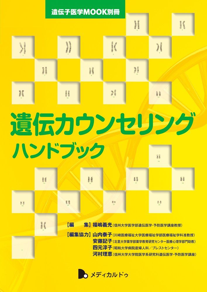 ご確認用 遺伝カウンセリングハンドブック (遺伝子医学MOOK別冊)