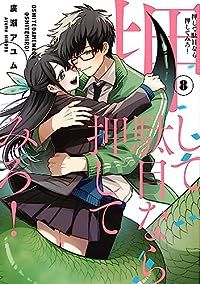 押して駄目なら押してみろ!　全巻（1-8巻セット・完結）廣瀬アユム【1週間以内発送】