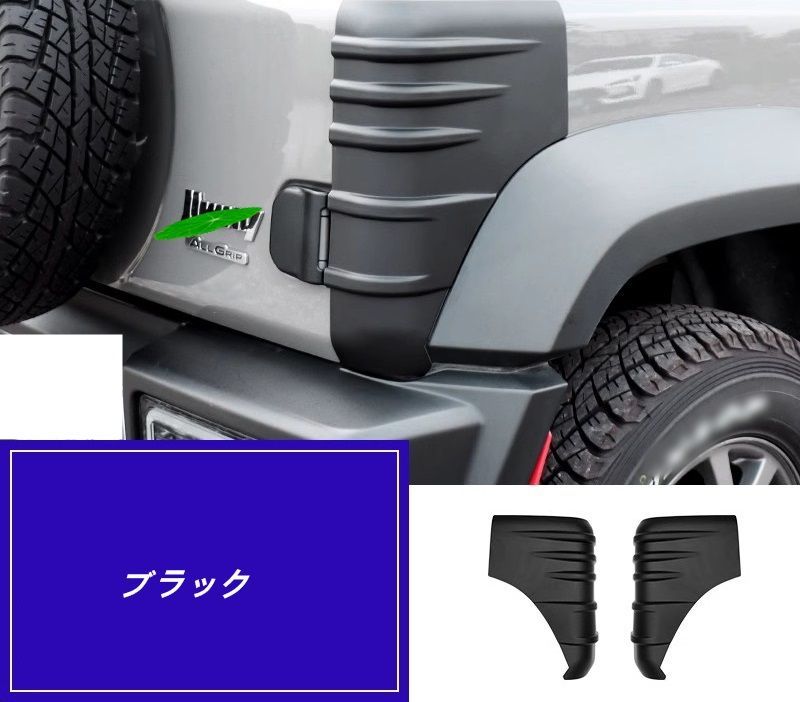 スズキ ジムニー JB64| JB74用 保護後部の左右の車体プロテクターセット 後部サイドコーナー保護 2P