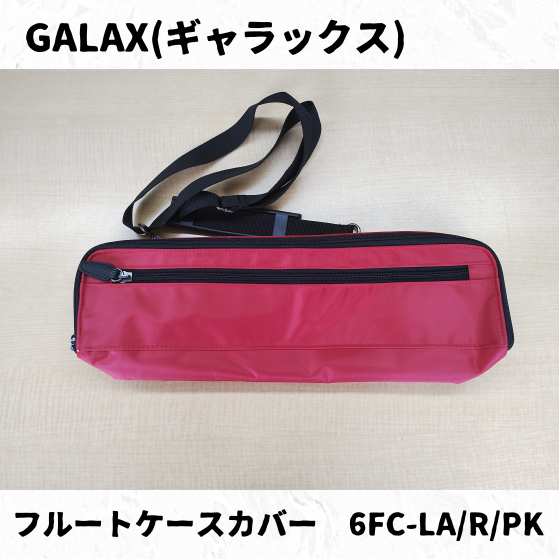 GALAX フルートケースカバー 6FC-LA(ラベンダー),R(レッド),PK(ピンク)