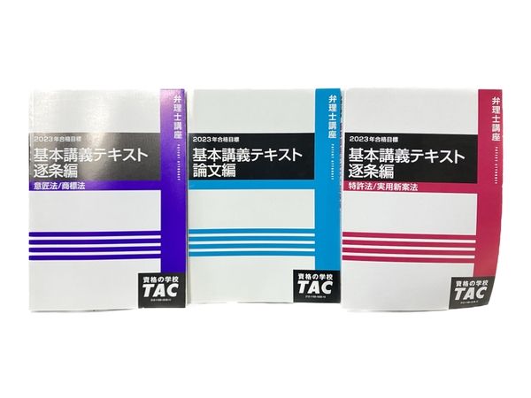 TAC 2022年 弁理士 基本講義テキスト 逐条編 3冊セット 教材 中古 TAC 2022年 弁理士 基本講義テキスト 逐条編 3冊セット 教材 中古
