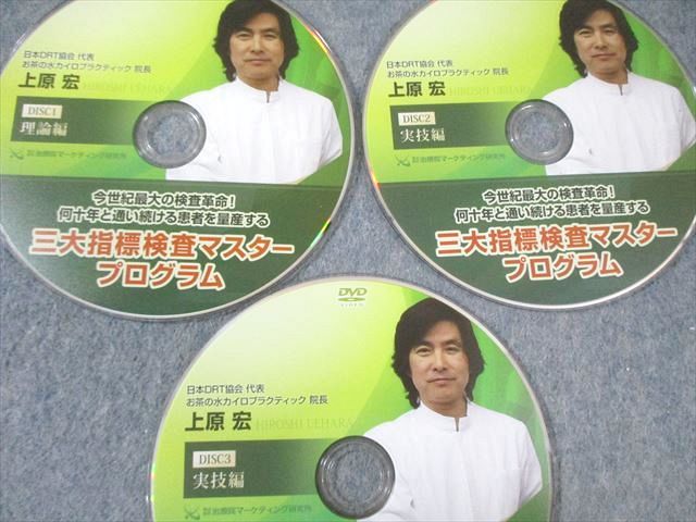 治療院マーケティング研究所 上原宏の三大指標検査マスタープログラム 未開封品あり 2016 DVD4枚 024s3D 治療院マーケティング研究所 上原宏の三大指標検査マスター