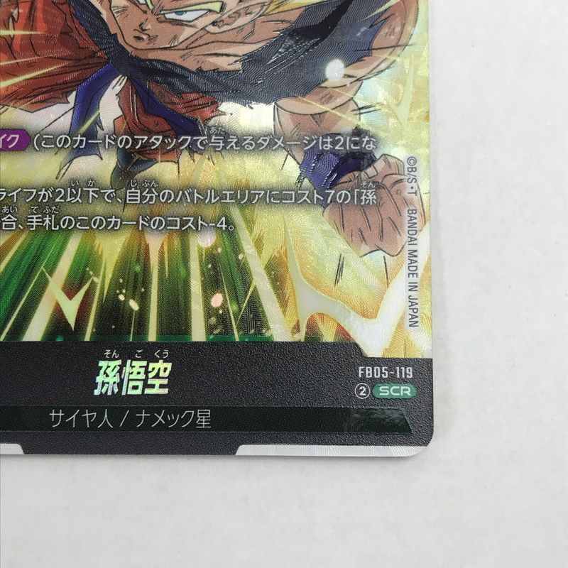 中古美品】 孫悟空 SCR FB05 119 SCR ドラゴンボールスーパー