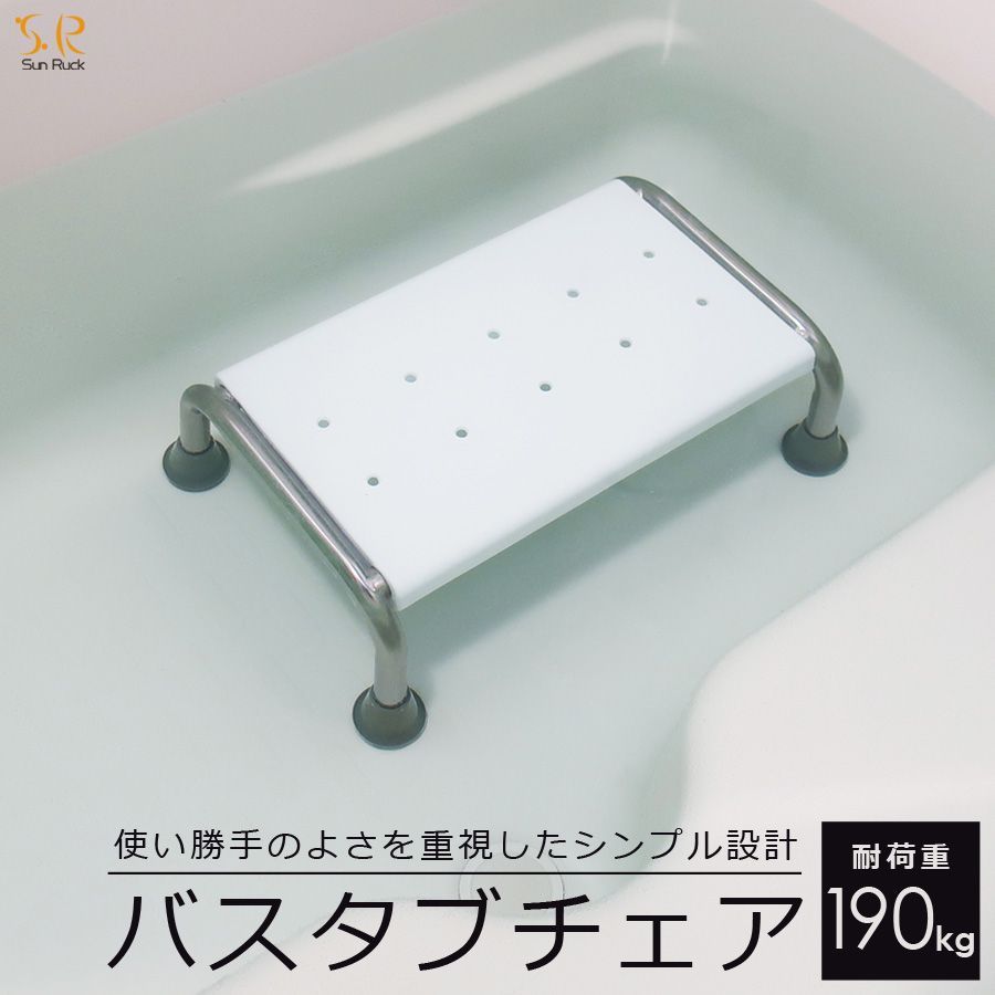 SunRuck バスタブチェア お風呂用座椅子 入浴補助 SR-SBC503